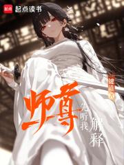 师尊先听我解释TXT免费阅读笔趣阁