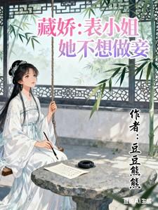 藏娇表小姐她不想做妾