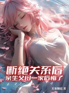 亲生父母一家后悔了 笔趣阁