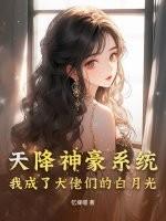 天降神豪系统免费漫画