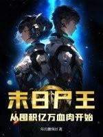 末日尸王养成史