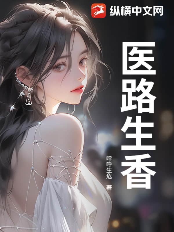 医路生香短剧免费观看全集高清版 医路生香短剧免费观看全集高清版