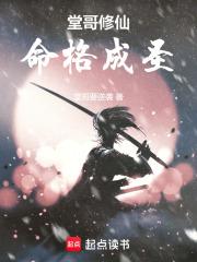 堂哥修仙命格成圣 堂哥修仙命格成圣