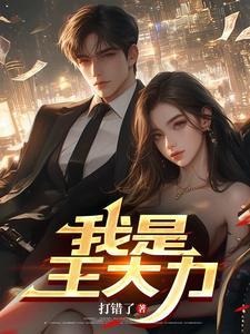 我是王大力全文最新章节更新