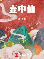 壶中仙来瓶矿泉水笔趣阁 壶中仙来瓶矿泉水笔趣阁