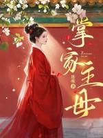 掌家娘子女全本免费阅读