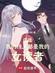 谍战我的线人都是女读者3Q中文