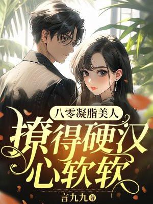 凝脂八零美人