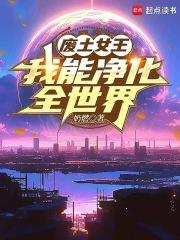 废土女王好看吗 废土女王好看吗