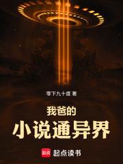 我爸的通异界在线无弹窗