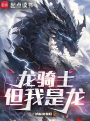 龙骑士但我是龙