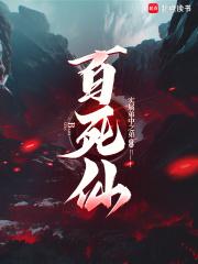 百死仙实属弟中之弟 百死仙实属弟中之弟