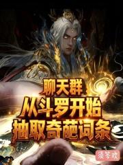 从斗罗开始的聊天群