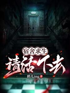 宿舍求生请活下去最新章节更新时间