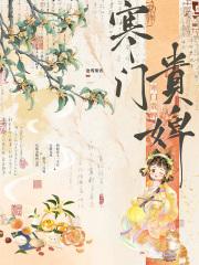 寒门贵小姐 寒门贵小姐