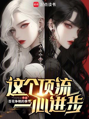 这个顶流一心进步笔趣