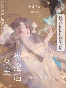 拯救偏执反派大佬 百度 拯救偏执反派大佬 百度