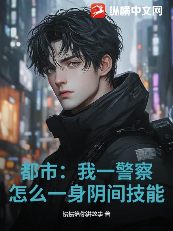 我当警察遇到的灵异事件