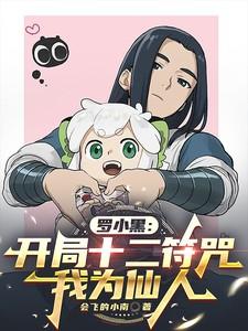 罗小黑穿越文豪