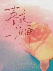 春夜潮涌最新章节列表