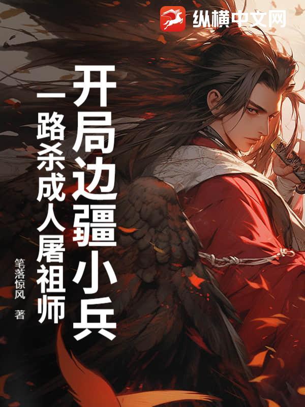 开局边境哨所被杀的军事