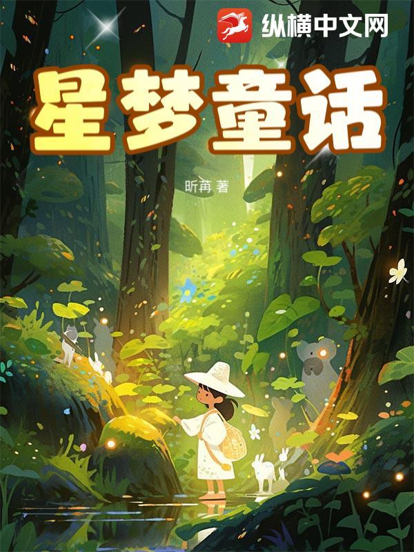 星梦童话之旅