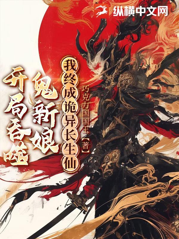 开局吞噬八岐大蛇最新章节列表