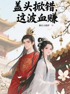 掀盖头被讹上是什么电影