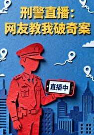 刑警破案视频 刑警破案视频