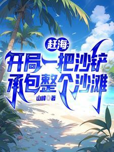 赶海开局一把沙铲承包整个沙滩男主几个老婆