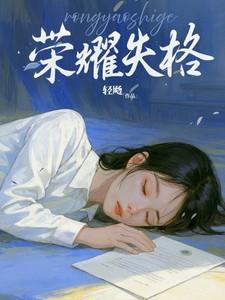 荣耀失格轻飏最新章节更新时间