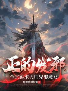 正的发邪全宗跪求大师兄娶魔女