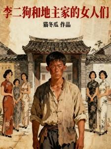 李二狗和地主家的女人们免费阅