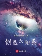 创造一个太阳系