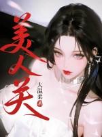 美人关代表什么生肖