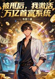 被甩后我独自养娃免费阅读