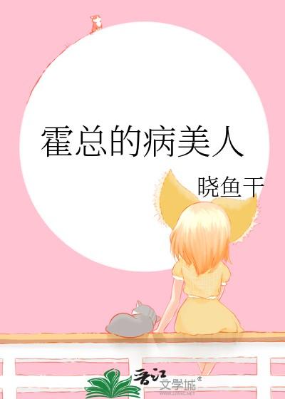 霍总的病美人by晓鱼干