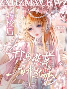 竹马校草看我装乖蜜桃