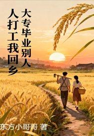 大学毕业回老家工作的人