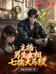 主播男生女相七擒大马猴
