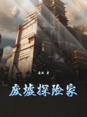 废墟探险家笔趣阁无错版