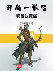 开局一个弓箭手 开局一个弓箭手