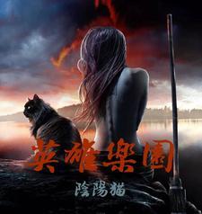 英雄乐章 英雄乐章