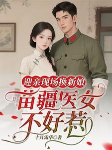 迎亲现场换新娘