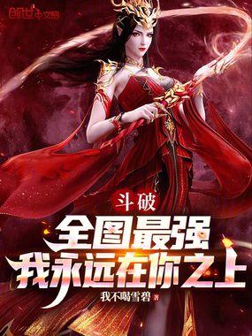 我永远在你之上无弹窗