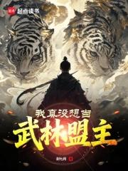 我真没想当主角