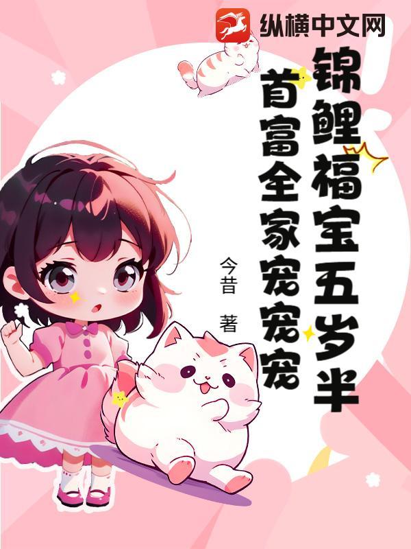 锦鲤福宝又甜又飒 锦鲤福宝又甜又飒