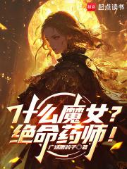 什么魔女?绝命药师!笔趣阁