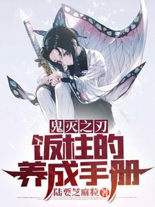 鬼灭之刃饭柱的养成手册免费