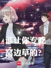 你会吃窝边草吗